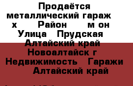 Продаётся металлический гараж 2,5х3,5 › Район ­ 10 м-он › Улица ­ Прудская - Алтайский край, Новоалтайск г. Недвижимость » Гаражи   . Алтайский край